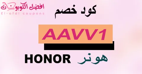 كود خصم هونر 2025 كوبون 60%|تخفيض فورى لهواتف هونر|(الأفضل)